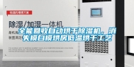 全能回收自动烘干除湿机，消失模白模烘房低温烘干工艺