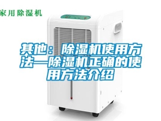 行业新闻其他：除湿机使用方法—除湿机正确的使用方法介绍