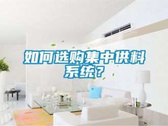 常见问题如何选购集中供料系统？