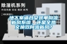 地下室适合安装单向流新风系统，还是全热交换双向流新风？