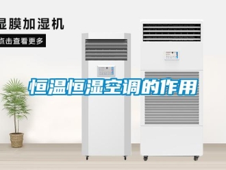 知识百科恒温恒湿空调的作用