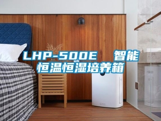 常见问题LHP-500E  智能恒温恒湿培养箱