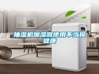 企业新闻抽湿机加湿器使用不当损健康