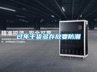 行业新闻过年干货多存放要防潮