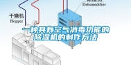 一种具有空气消毒功能的除湿机的制作方法