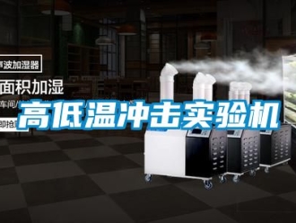 常见问题高低温冲击实验机