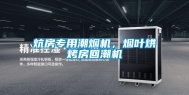 炕房专用潮烟机，烟叶烘烤房回潮机