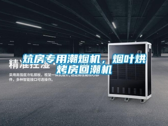 行业新闻炕房专用潮烟机，烟叶烘烤房回潮机