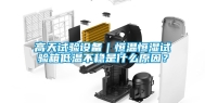 高天试验设备｜恒温恒湿试验箱低温不稳是什么原因？