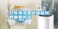 仓库潮湿是纸箱破损的重要原因