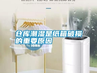 企业新闻仓库潮湿是纸箱破损的重要原因