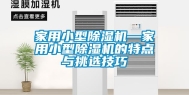 家用小型除湿机—家用小型除湿机的特点与挑选技巧