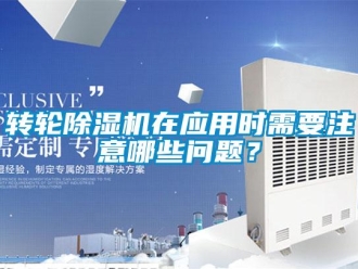 常见问题转轮除湿机在应用时需要注意哪些问题？