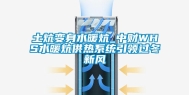 土炕变身水暖炕_中财WHS水暖炕供热系统引领过冬新风