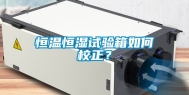 恒温恒湿试验箱如何校正？