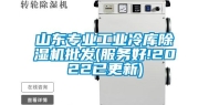 山东专业工业冷库除湿机批发(服务好!2022已更新)