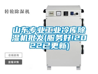 常见问题山东专业工业冷库除湿机批发(服务好!2022已更新)
