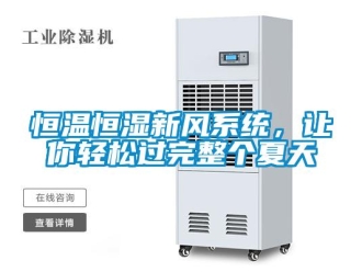 行业新闻恒温恒湿新风系统，让你轻松过完整个夏天