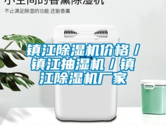 企业新闻镇江除湿机价格／镇江抽湿机／镇江除湿机厂家