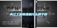 内江工业除湿机什么牌子好