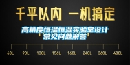 高精度恒温恒湿实验室设计常见问题解答