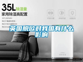 知识百科英国脱欧对我国有什么影响