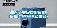 邢台工业除湿机价格(智选：2022已更新)