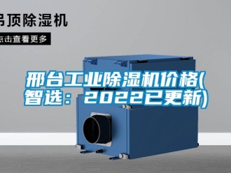 常见问题邢台工业除湿机价格(智选：2022已更新)