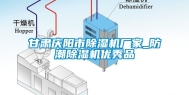 甘肃庆阳市除湿机厂家_防潮除湿机优秀品