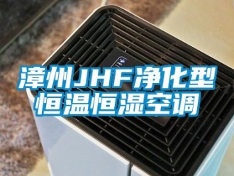 知识百科漳州JHF净化型恒温恒湿空调