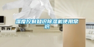 湿度控制知识除湿机使用常识