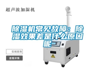 企业新闻除湿机常见故障：除湿效果差是什么原因呢