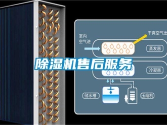 企业新闻除湿机售后服务