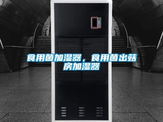 知识百科食用菌加湿器，食用菌出菇房加湿器