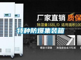 企业新闻特种防爆集装箱