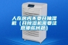 人在房内不要开抽湿机（开除湿机需要注意哪些问题）