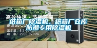 纸箱厂除湿机，纸箱厂仓库防潮专用除湿机