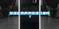 除湿机真的有除湿效果吗？