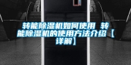 转能除湿机如何使用 转能除湿机的使用方法介绍【详解】