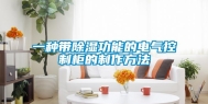 一种带除湿功能的电气控制柜的制作方法