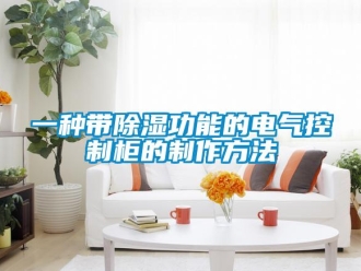 企业新闻一种带除湿功能的电气控制柜的制作方法