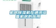 机房除湿机在通讯设备机房的应用
