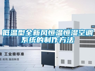 知识百科低温型全新风恒温恒湿空调系统的制作方法