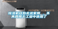 除湿机开始走进家用 ，不再局限于工业中使用了