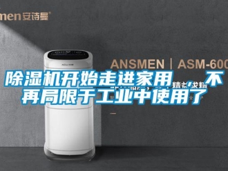 常见问题除湿机开始走进家用 ，不再局限于工业中使用了