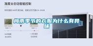梅雨季节的衣服为什么有异味
