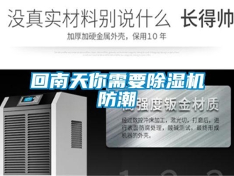 行业新闻回南天你需要除湿机防潮