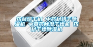 药材烘干机 中药材烘干除湿机 中草药除湿干燥机 药材干燥除湿机