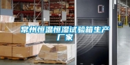 常州恒温恒湿试验箱生产厂家