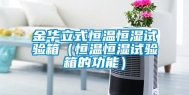 金华立式恒温恒湿试验箱（恒温恒湿试验箱的功能）